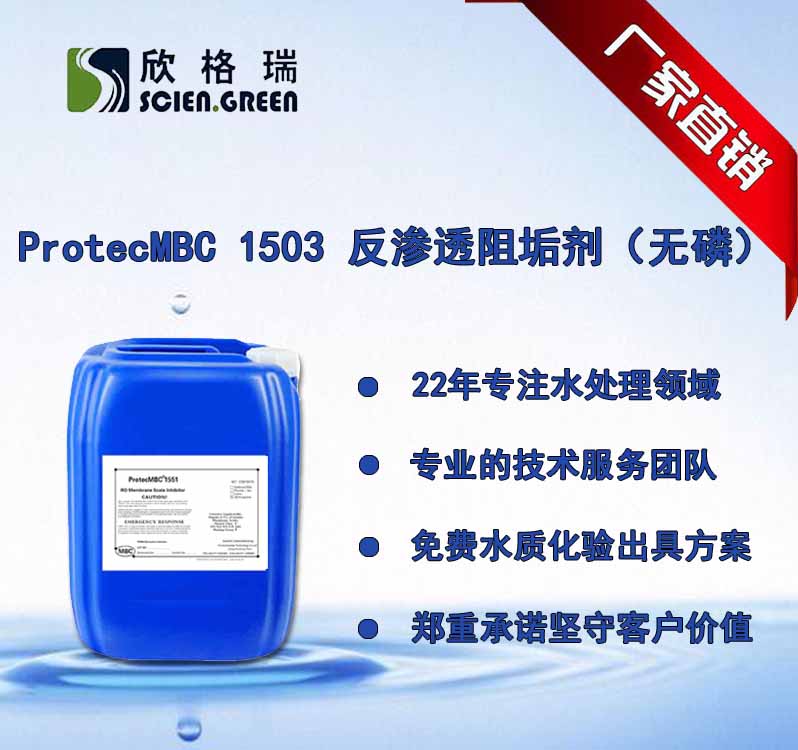 反滲透無磷膜阻垢劑ProtecMBC® 1503