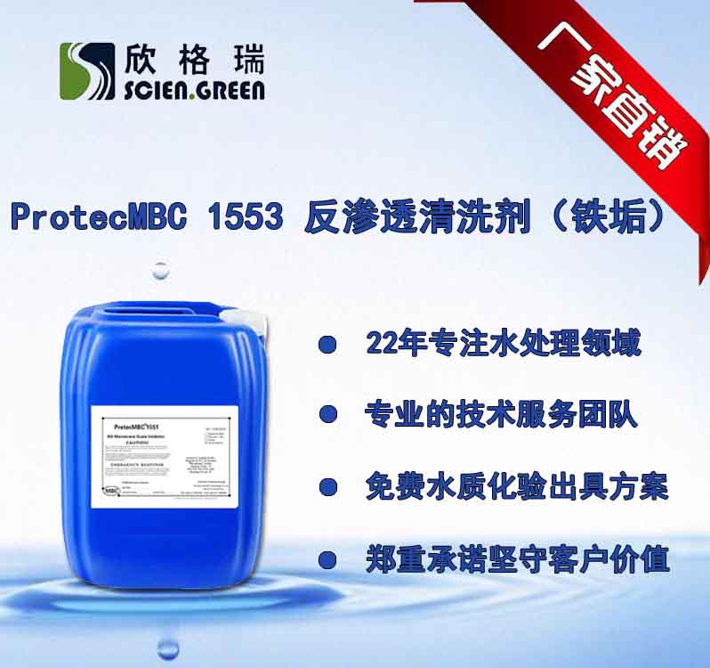 鐵垢專用反滲透膜清洗劑ProtecMBC®1553