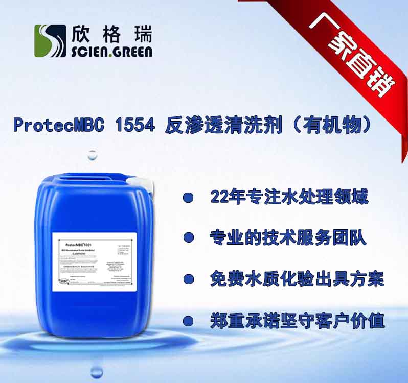 有機物專用膜清洗劑ProtecMBC1554