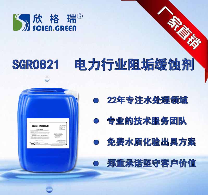 電力行業阻垢緩蝕劑 SGR0821