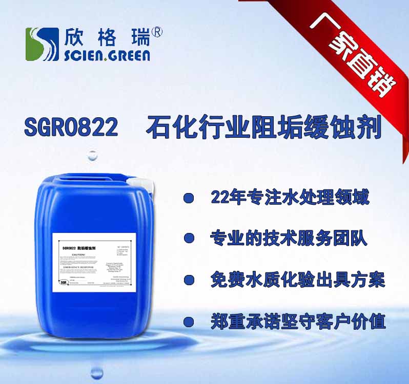 石化行業阻垢緩蝕劑 SGR0822