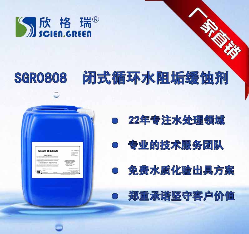 閉式循環水系統阻垢緩蝕劑（軟水、除鹽水）SGR0808