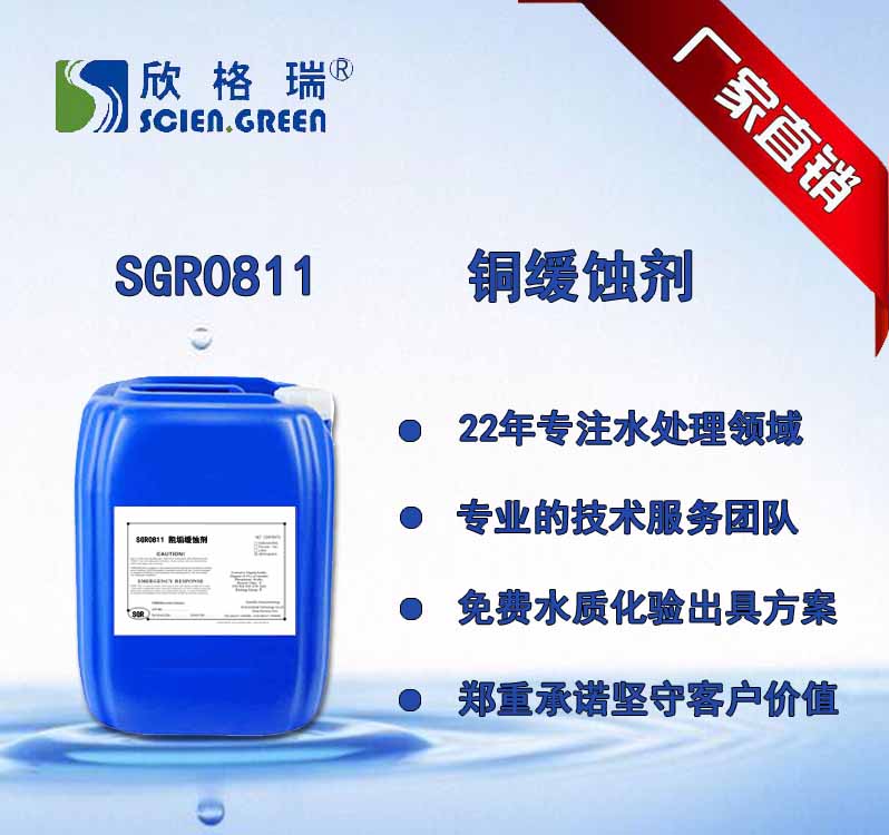 銅緩蝕劑   SGR0811