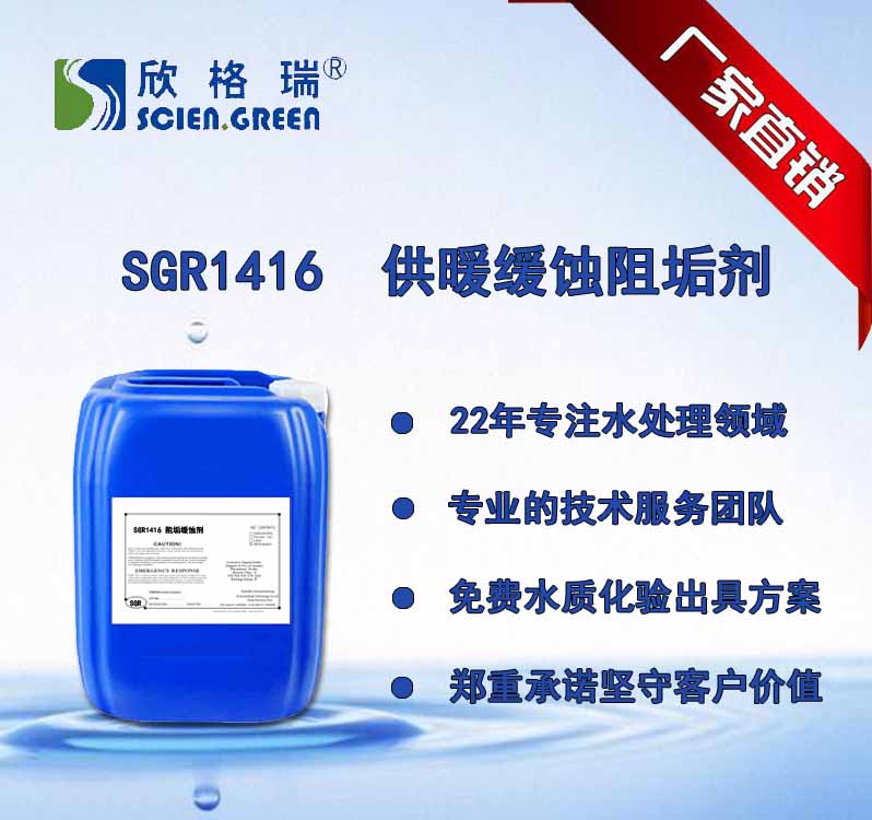 供暖緩蝕阻垢劑 SGR-1416