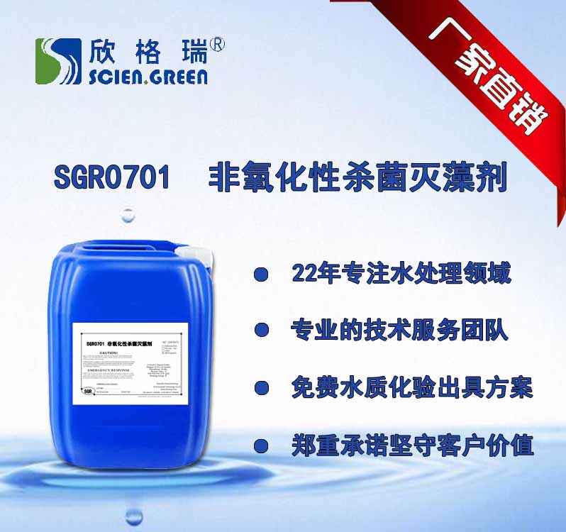 非氧化性殺菌滅藻劑 SGR-0701