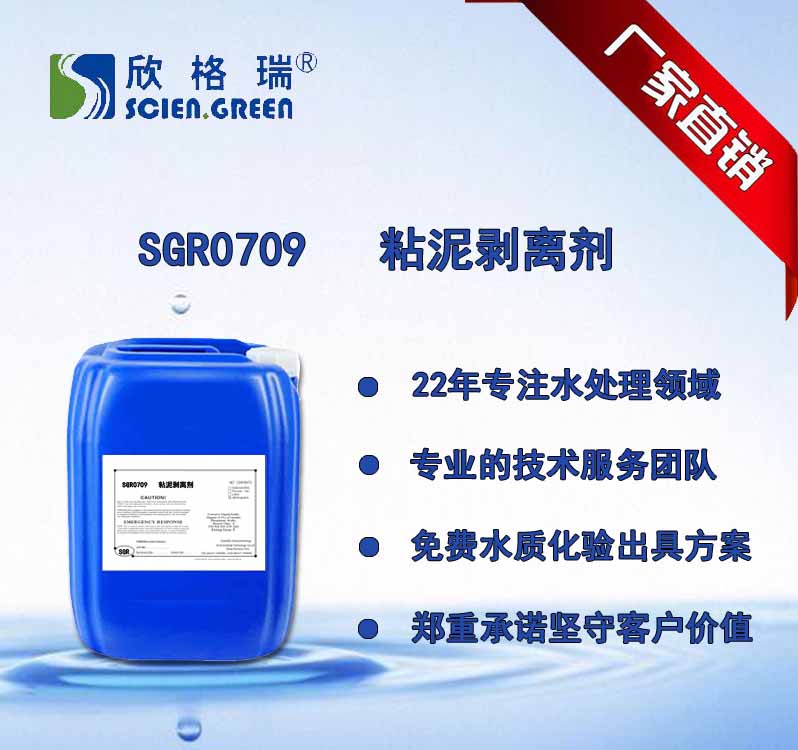 粘泥剝離劑  SGR-0709