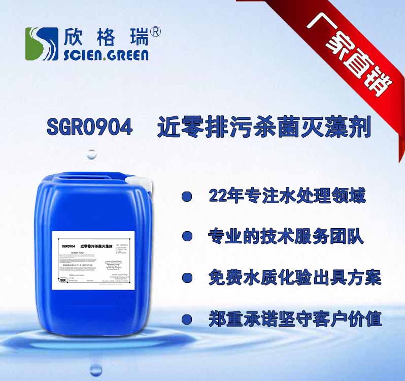 近零排污殺菌滅藻劑  SGR-0904