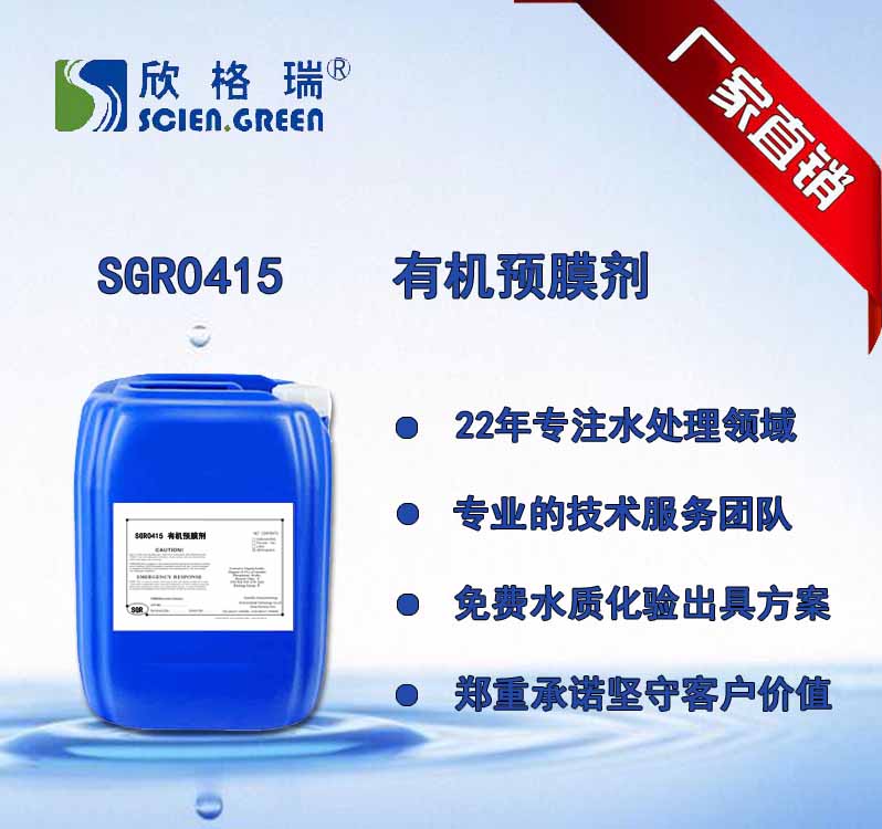 有機預膜劑 SGR0415