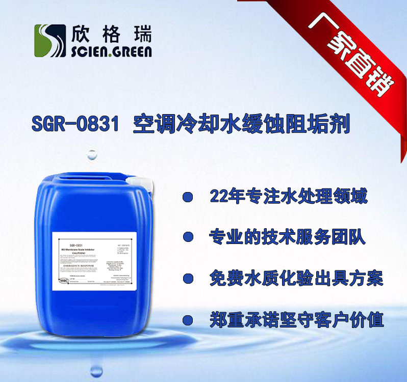 空調冷卻水緩蝕阻垢劑 SGR-0831