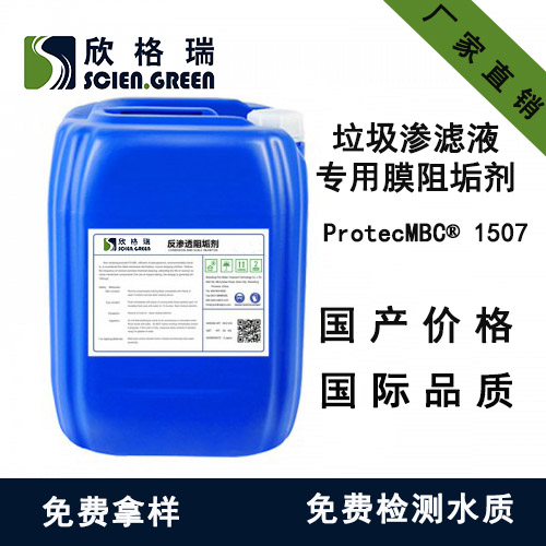 垃圾滲濾液專用膜阻垢劑ProtecMBC® 1507