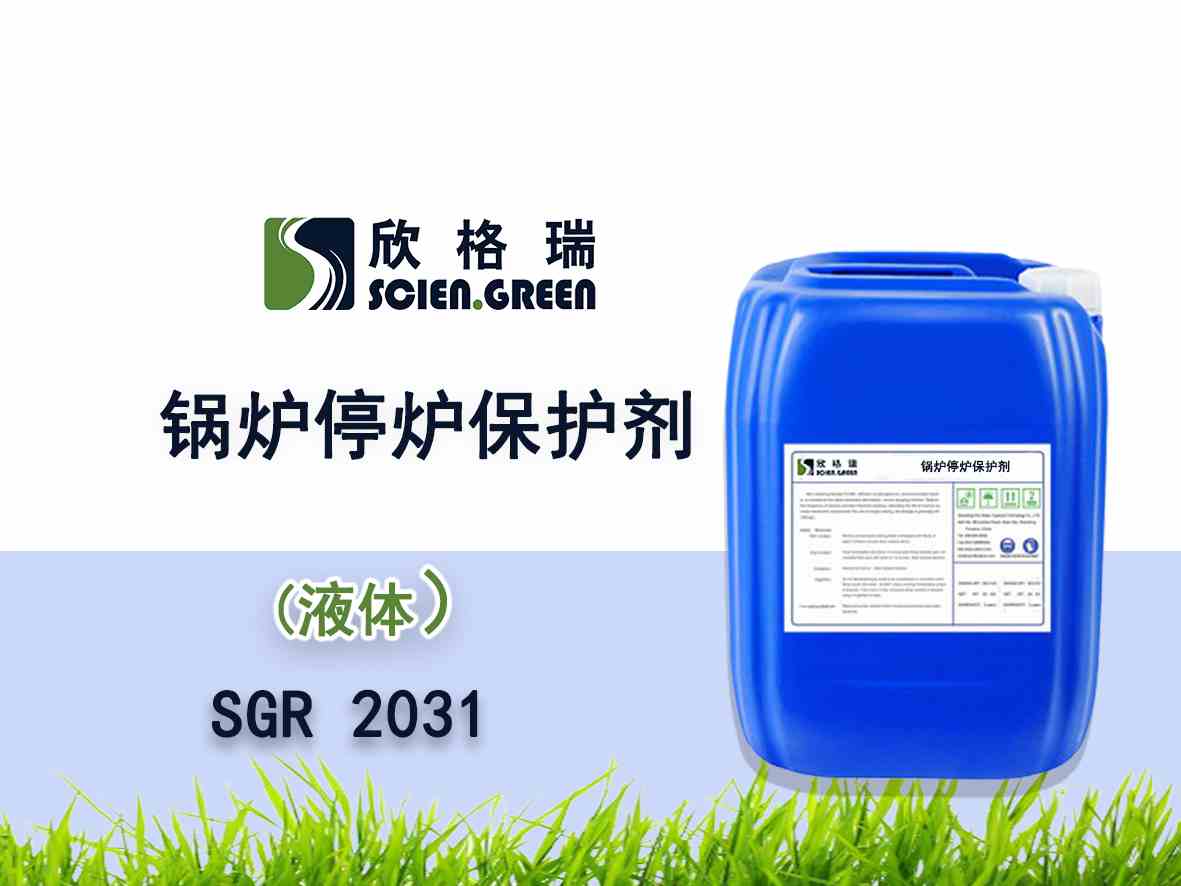 鍋爐停爐保護劑SGR 2031（濕法）