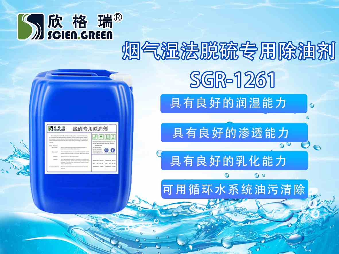 煙氣濕法脫硫專用除油劑SGR-1261