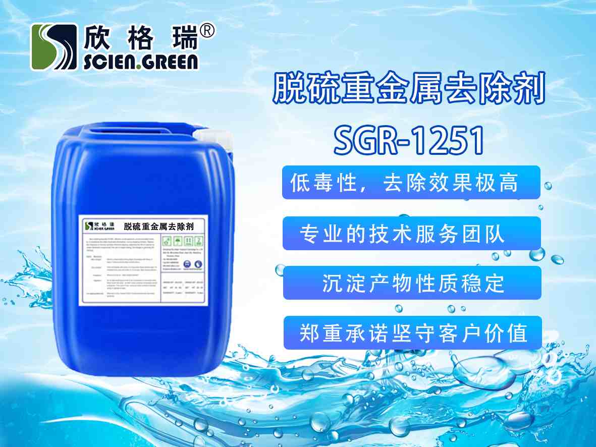 脫硫廢水重金屬去除劑SGR-1251