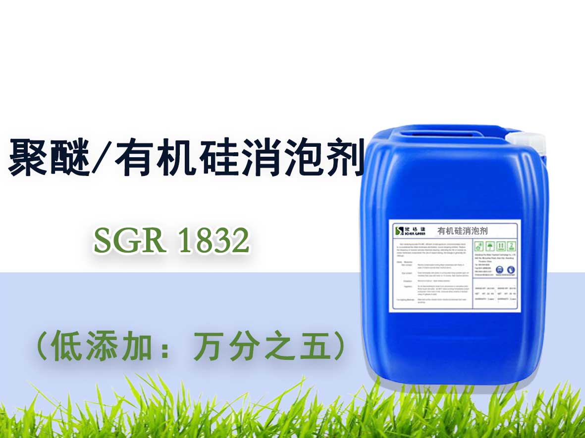 聚醚/有機硅消泡劑SGR1832