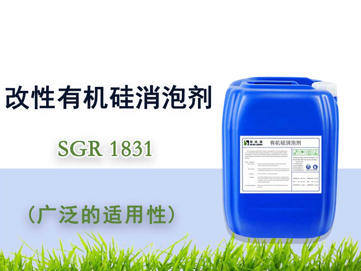 改性有機硅消泡劑 SGR1831