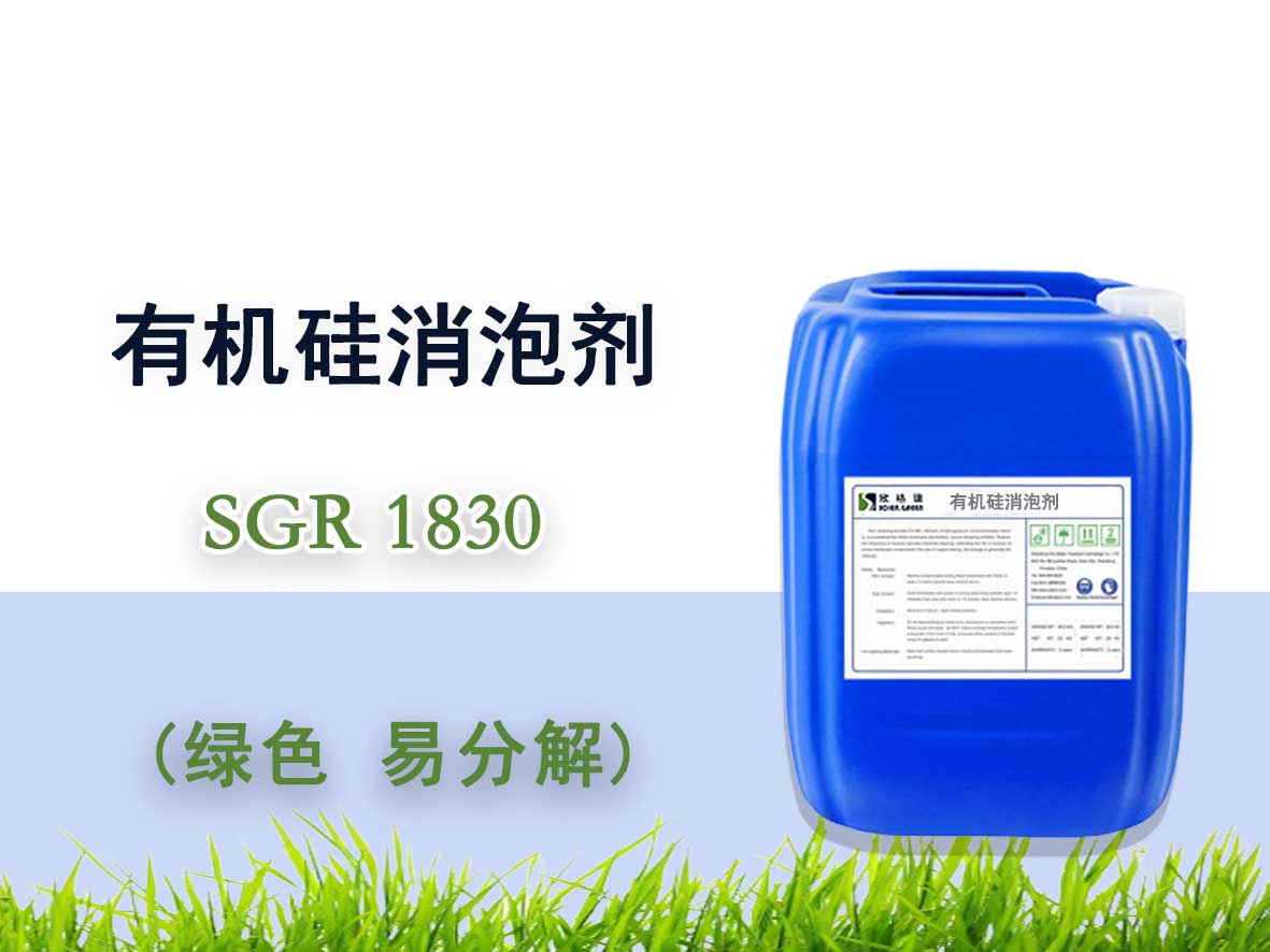 有機硅消泡劑 SGR1830