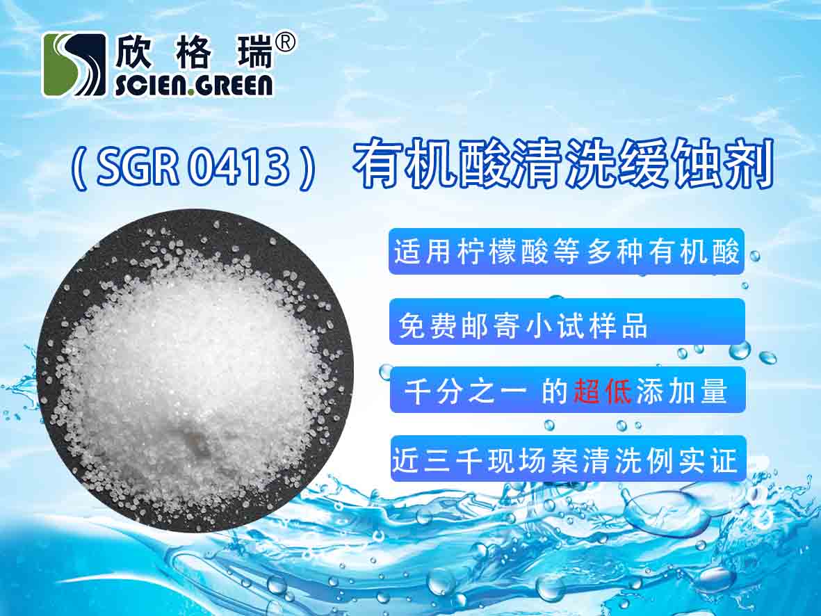 有機酸清洗緩蝕劑（固體）SGR0413