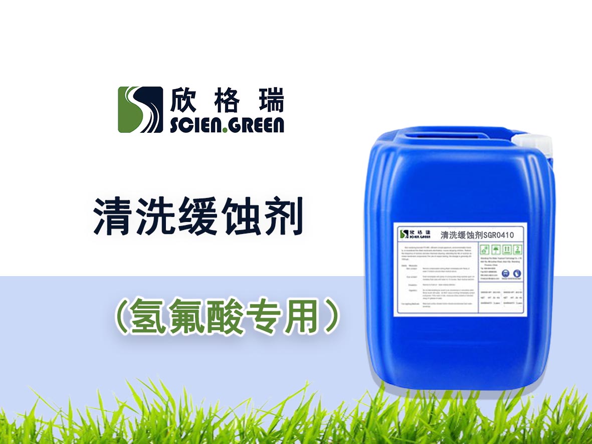 氫氟酸專用清洗緩蝕劑SGR-0410——品牌產品