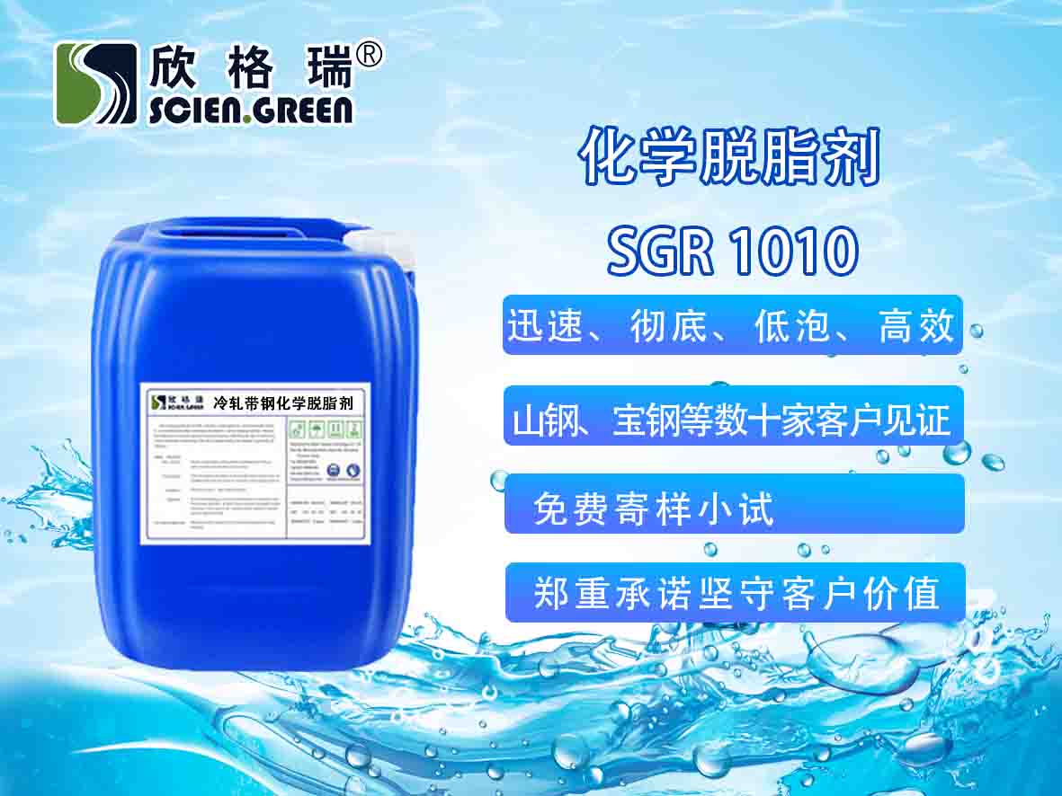 冷軋帶鋼化學脫脂劑（除油劑）SGR1010