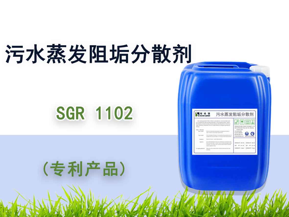 污水蒸發阻垢分散劑 SGR1102
