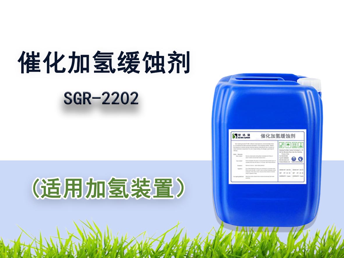 SGR-2202催化加氫緩蝕劑