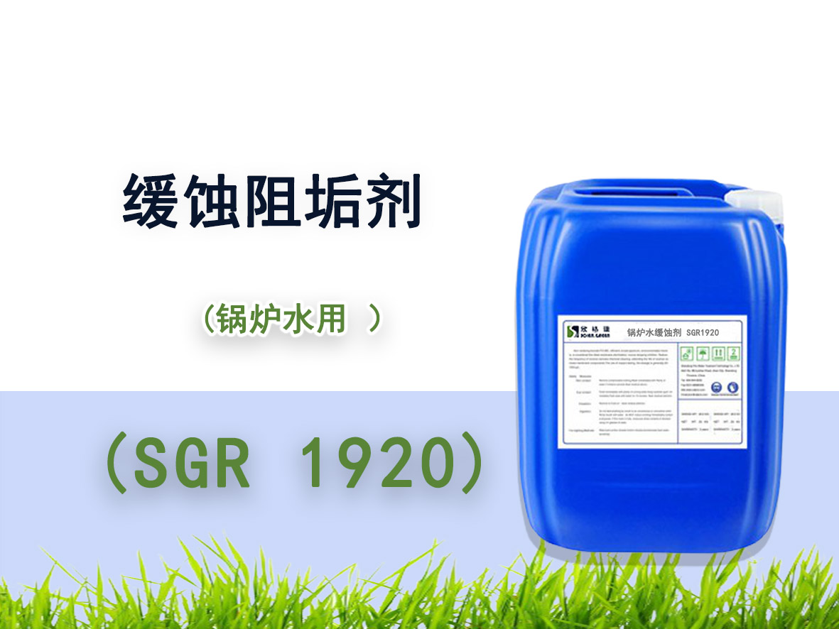 鍋爐用緩蝕阻垢劑SGR1920